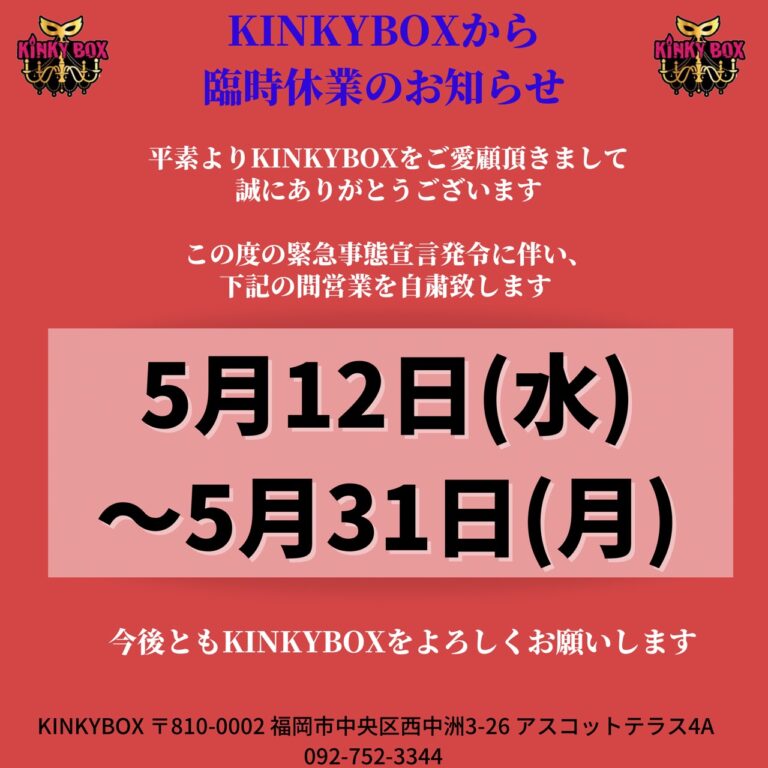 臨時休業のお知らせ Kinky Box Official Site