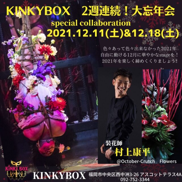12月11日(土)・12月18日(土) KINKYBOX 2週連続！大忘年会