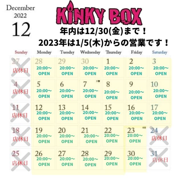 KINKYBOXは年内は12/30まで、2023年は1/5からの営業となります。