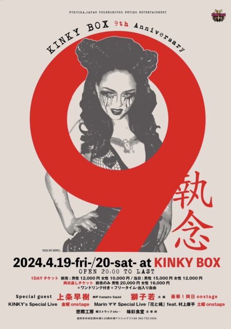 2024年4月19日(金)・20日(土)  KINKY BOX 9周年