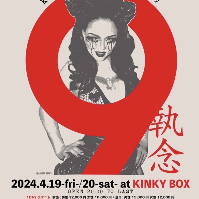 2024年4月19日(金)・20日(土)  KINKY BOX 9周年