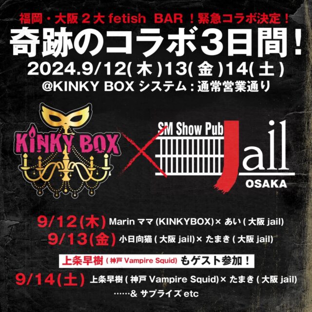 9/12(木)・13(金)・14(土) 大阪jail × 博多KINKYBOX 奇跡のコラボ3日間！