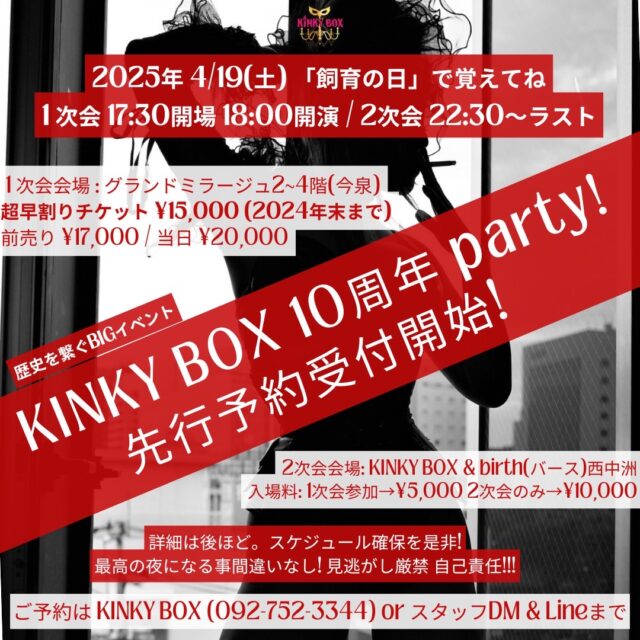 2025年4月19日(土)  KINKY BOX 10周年 Paty!