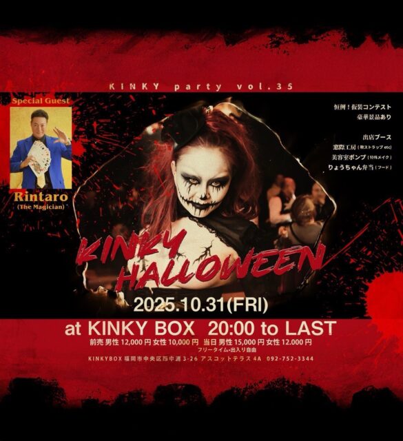 2025年10月31日(金) KINKY Halloween