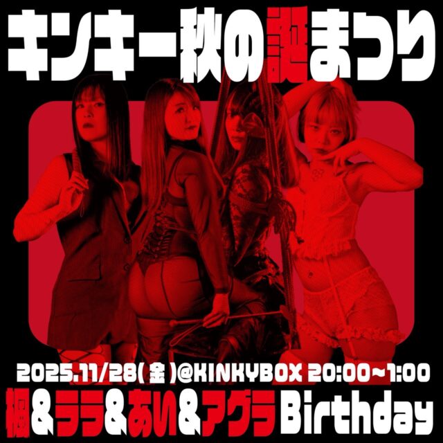 2025年11月28日(金) kinky 秋の誕まつり