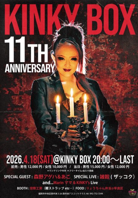 2026年4月18日(土)  KINKY BOX 11周年